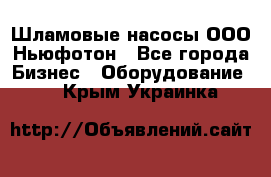 Шламовые насосы ООО Ньюфотон - Все города Бизнес » Оборудование   . Крым,Украинка